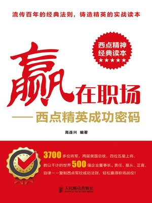cover image of 赢在职场——西点精英成功密码